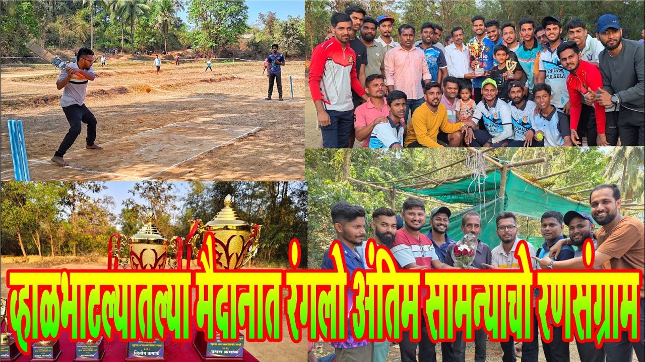 व्हाळभाटल्यातल्या मैदानात रंगलो अंतिम सामन्याचो रणसंग्राम.. ट्रॉफी जिंकले रणझुंजार वाले....
