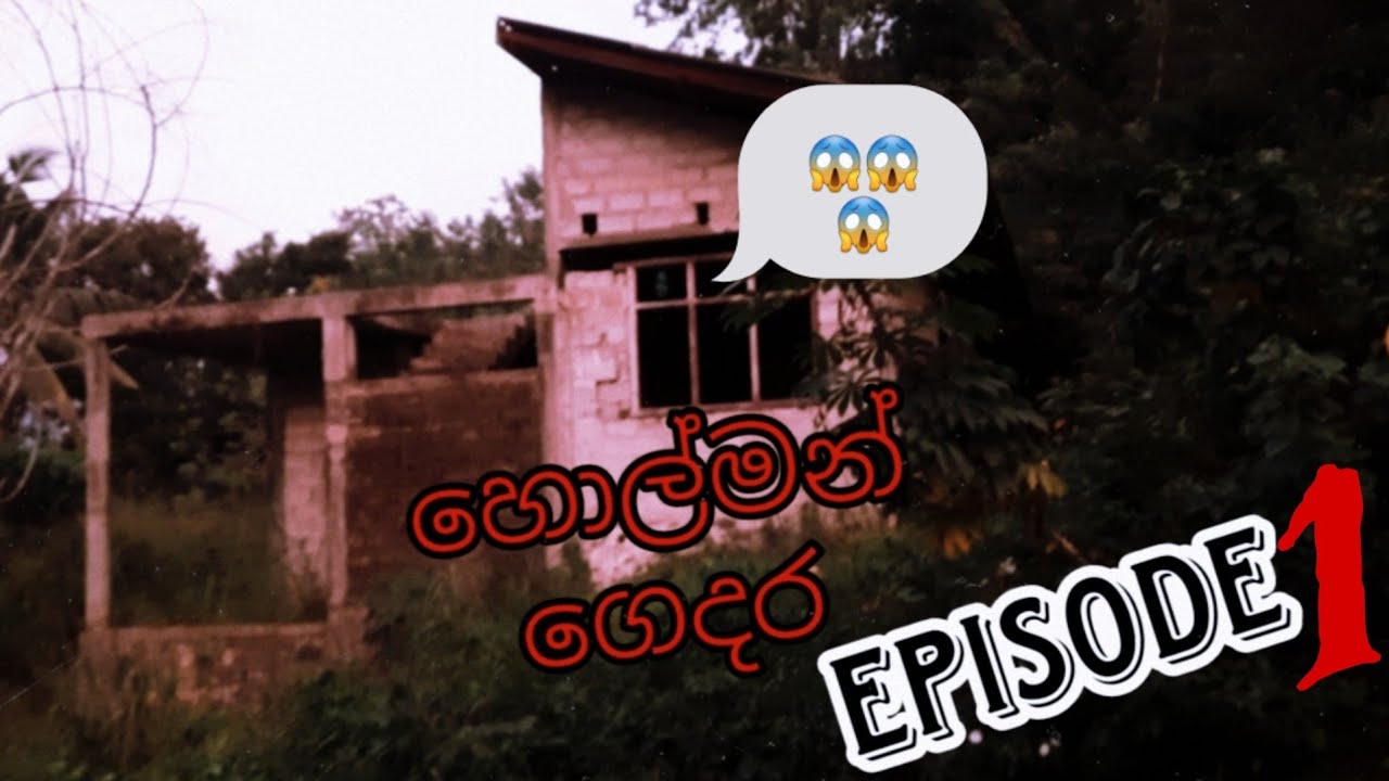 හොල්මන්  ගෙදර  EPISODE 1 😱👻 අත්භූත දේවල් සිදුවෙන ගෙදර 😱😱