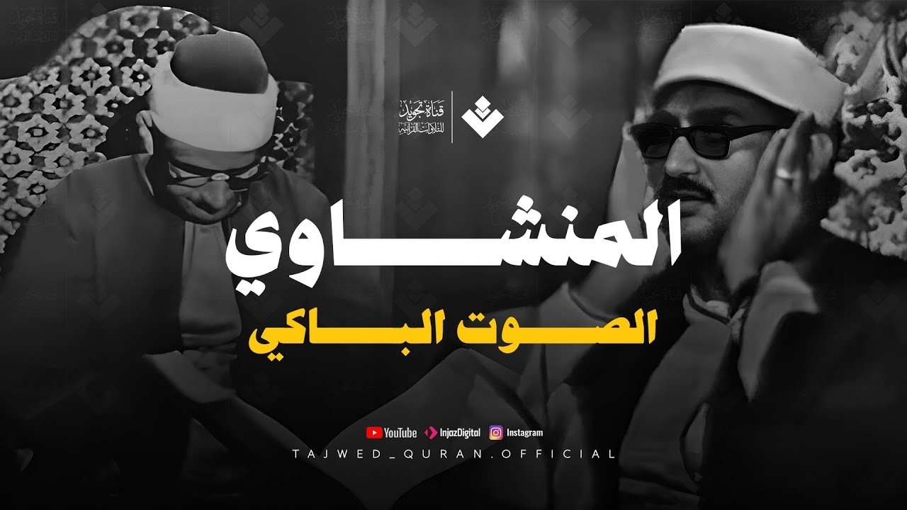 تلاوة تأثر القلوب | الشيخ المنشاوي الصوت الباكى لما تيسر من سورة الروم . جودة فائقة 🎧