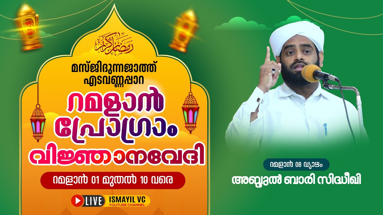 റമളാൻ പ്രഭാഷണം | Abdul Bari Sidheeqi | Masjidunnajath Edavannappara | RAMALAN PROGRAM 2026 | Ramalan