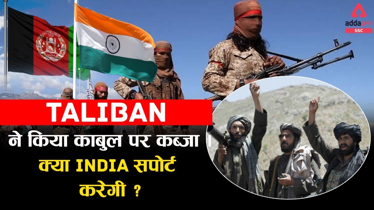 Taliban ने किया काबुल पर कब्जा | क्या India Support करेगी? | Taliban in Afghanistan 2021 #Taliban