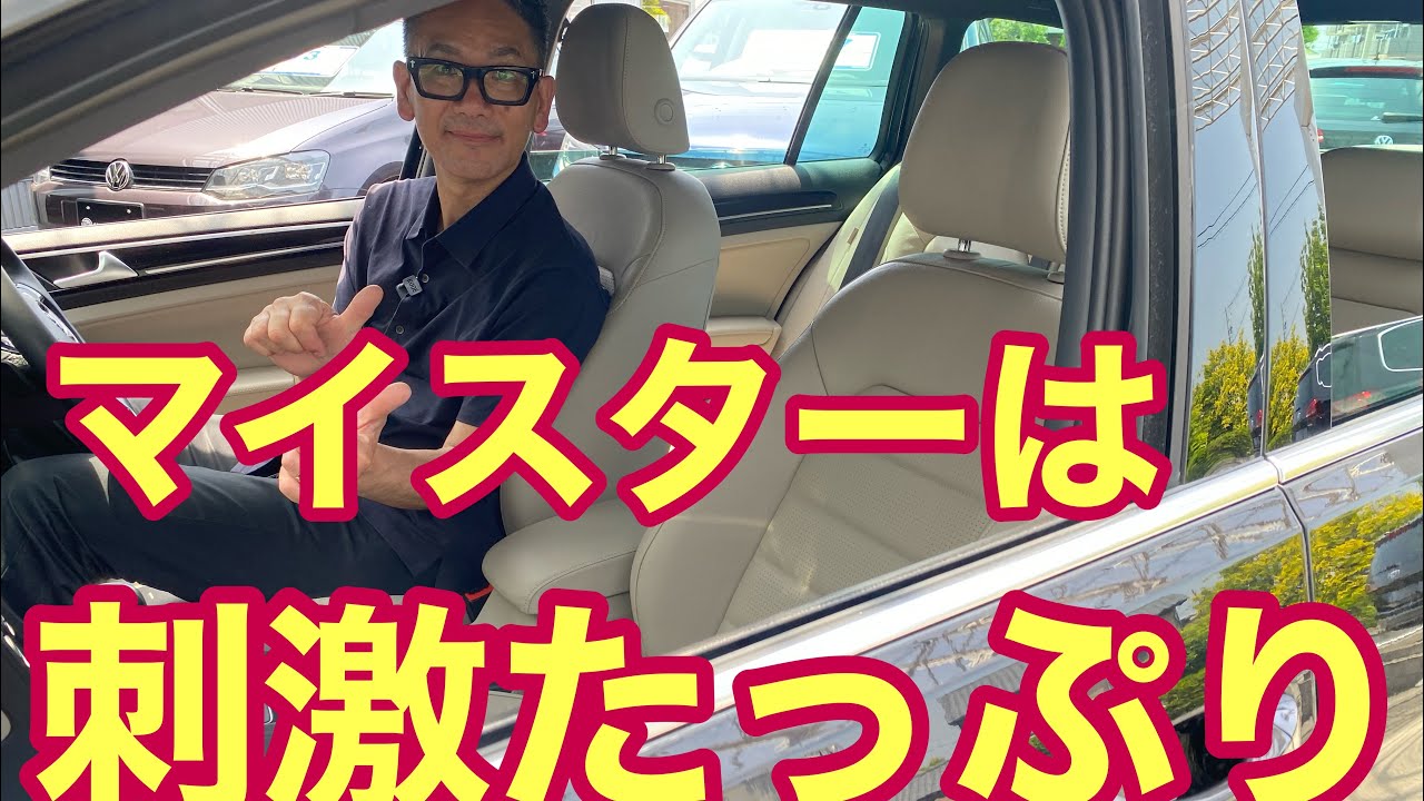 【フォルクスワーゲン】マイスターは刺激的ゴルフ
