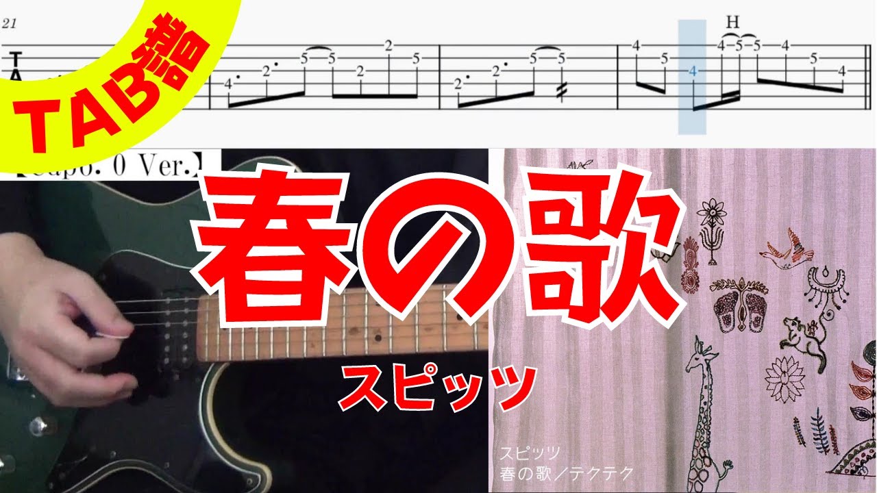 【TAB譜】 スピッツ 「春の歌」