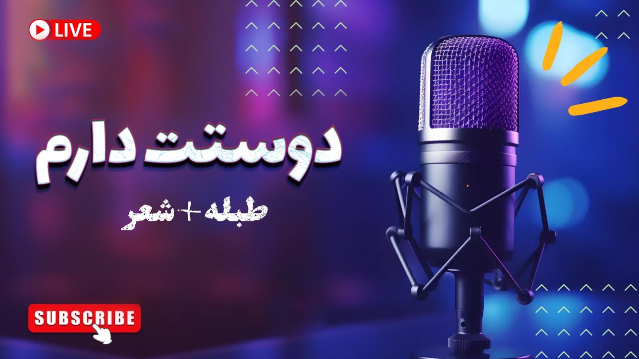 دوستت دارم - ریتم + شعر آماده برای هارمونیه نوازان 