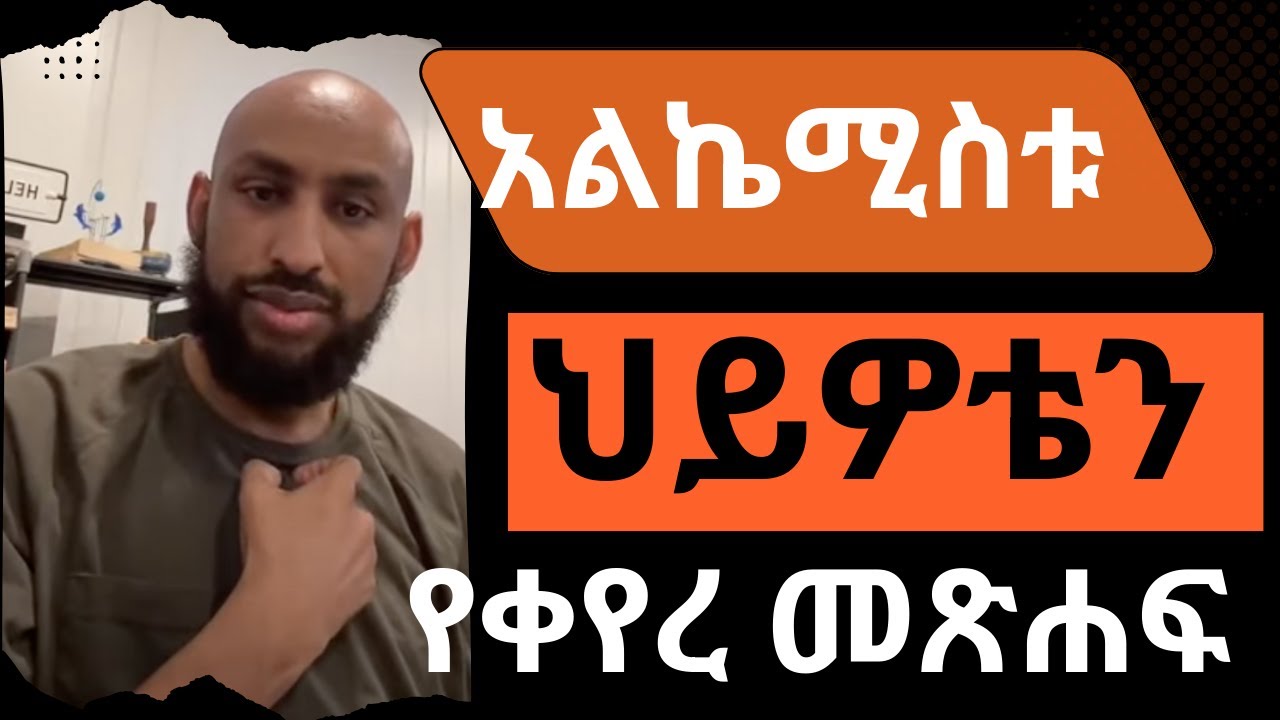 አልኬሚስቱ The Alchemist - ህይዎቴን የቀየረ መፅሃፍ - The Book that Changed My Life