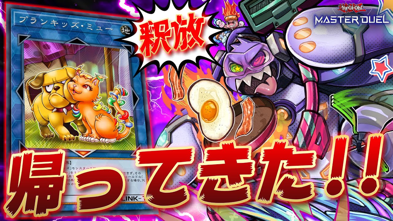 【復活の狼煙】帰ってきた『勇者プランキッズ』がめちゃくちゃ強くなってる件について【遊戯王マスターデュエル】【Yu-Gi-Oh! Master Duel】