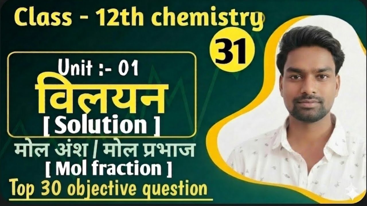विलयन Lec :- 31 |मोल प्रभाज या मोल अंश  Objective Question| Mol fraction top 30 objective questions🎯