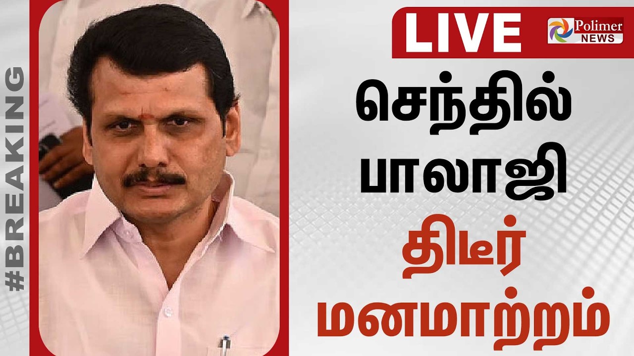 🔴LIVE: CM Vijay | Senthil Balaji | TVK | DMK | TN Govt | செந்தில் பாலாஜி திடீர் மனமாற்றம்..