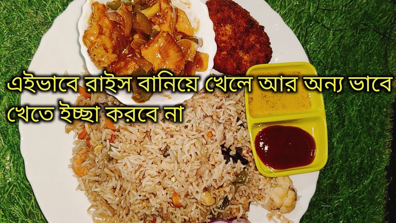 এইভাবে রাইস বানিয়ে খেলে আর অন্য ভাবে খেতে ইচ্ছা করবে না 