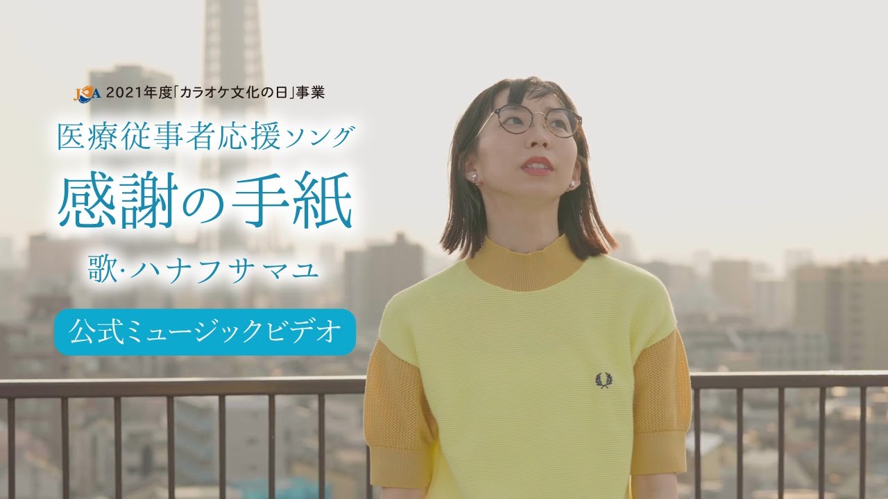 【公式MV】医療従事者応援ソング「感謝の手紙」／ハナフサマユ