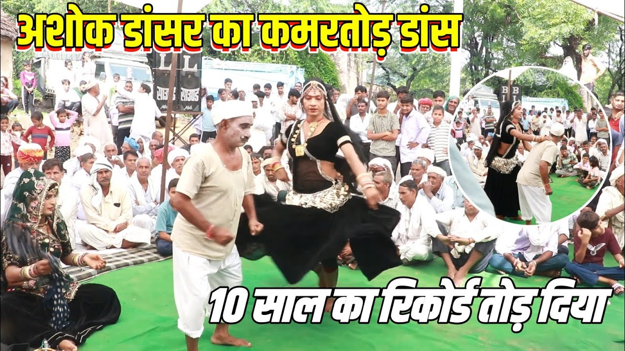 गुर्जर की 8 लाख को।।BaBa Bharthari।।अशोक डांसर का कमरतोड़ डांस।। प्रोगाम सेवरा विराटनगर।।Gurjar ki.