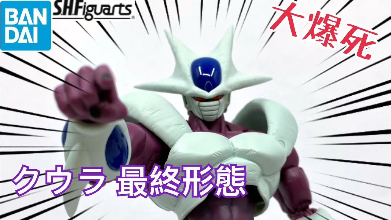 ［大爆死］實在太偏心！Bandai S.H.Figuarts クウラ 最終形態