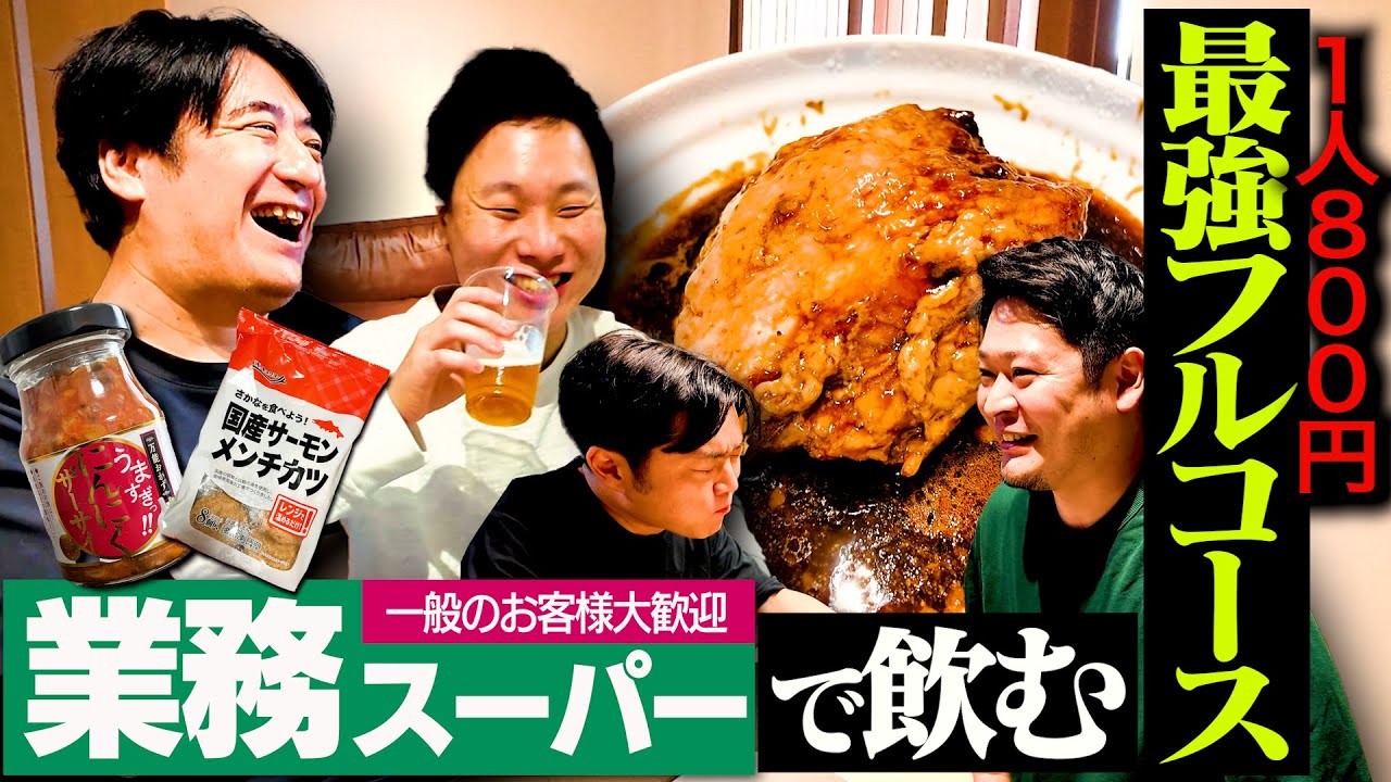 【ゲキうま】川戸D厳選！業務スーパーフルコース全6品をスタッフにふるまってみた