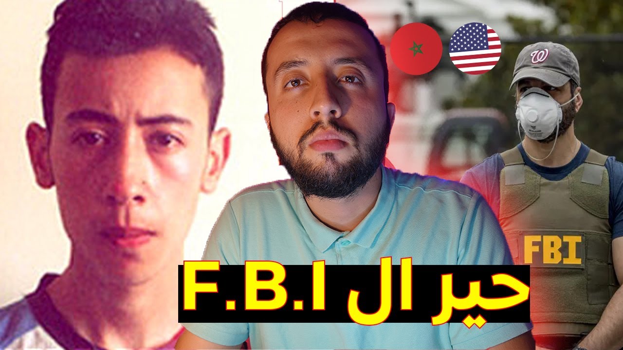 قصة الشاب المغربي فريد صبار الذي أتعب المخابرات الأمريكية و السويسرية