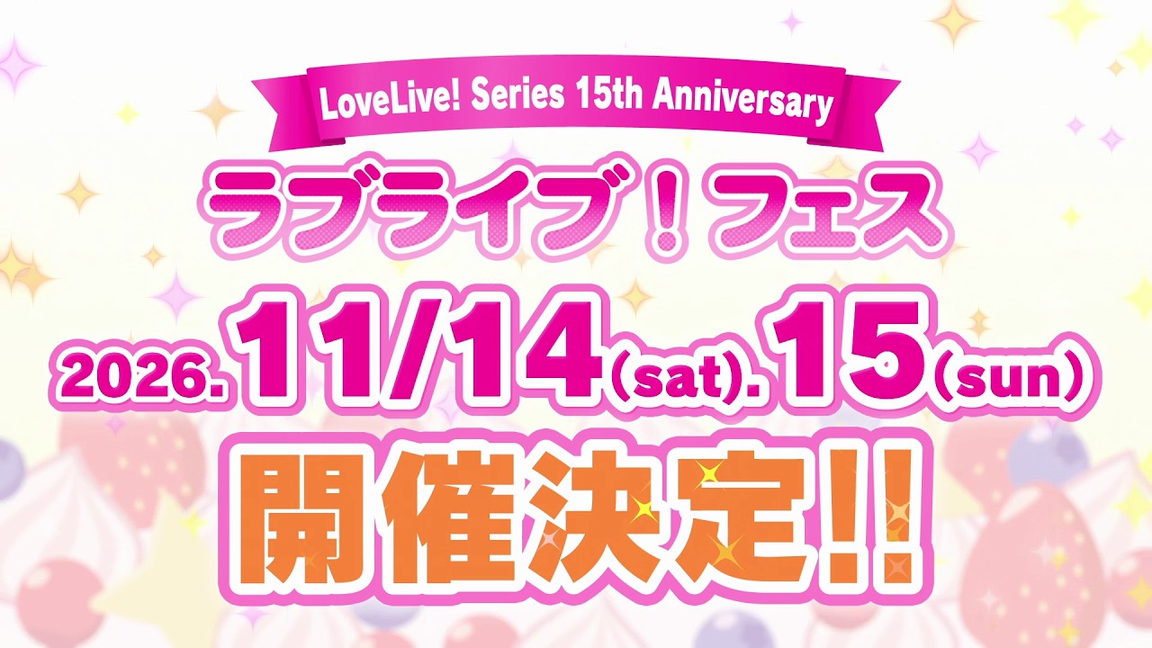 【15th Anniversary ラブライブ！フェス】11月14日＆15日開催決定！
