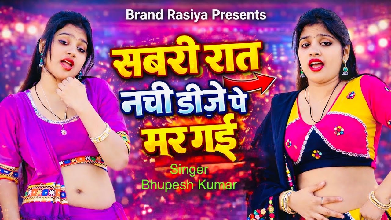 न्यू डीजे रसिया | Sabri Raat Nachi Dj Pe Mar Gai | सबरी रात नची डीजे पे मर गई | Bhupesh Kumar #viral
