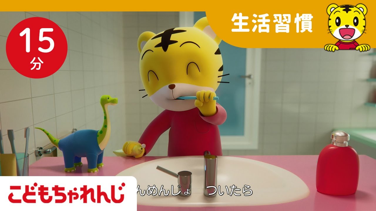 【15分歌まとめ】寝る前の準備  | よい生活習慣 | 子ども向け童謡詰め合わせ | 童謡 | しまじろうチャンネル公式