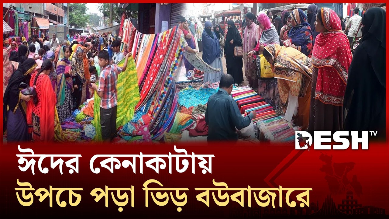 নারীরা কাপড় কিনতে আসেন বলেই বাজারের নাম দিনাজপুরের বউবাজার | Dinajpur | Bou Bazar | Desh TV