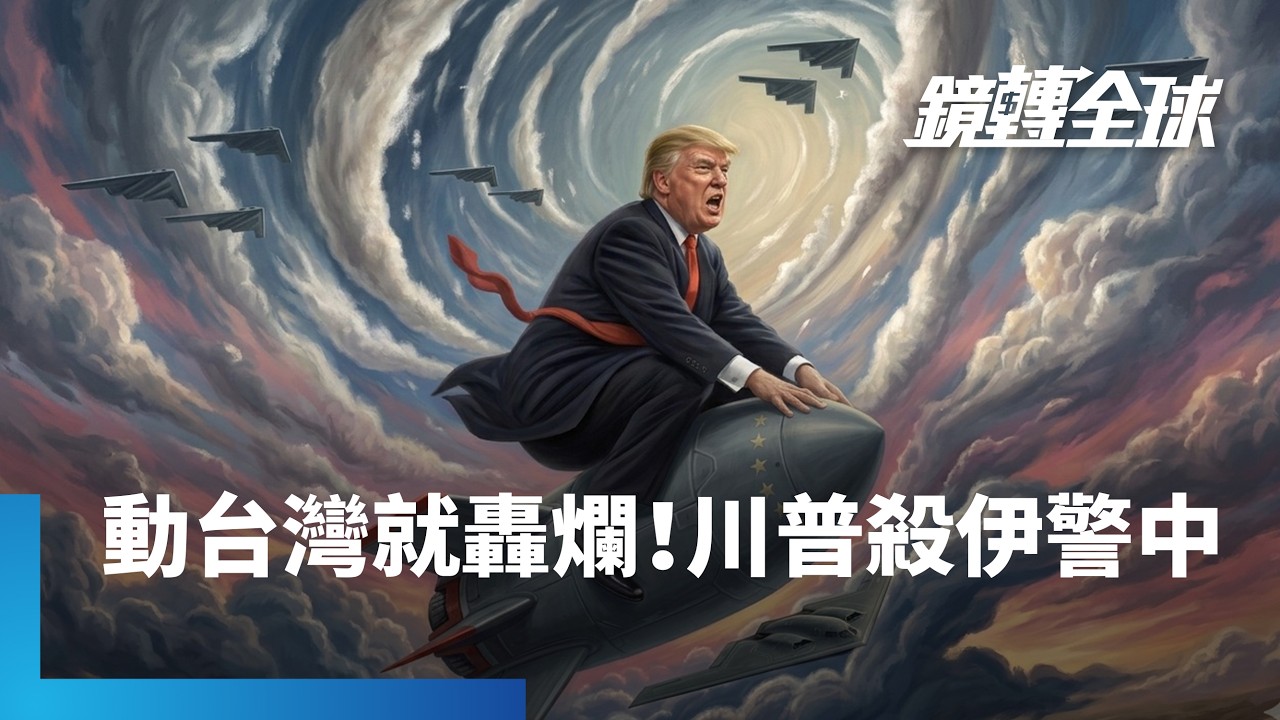 川普曾嗆習近平「敢動台灣就炸爛北京」　斬首伊朗展現戰略延續性　未從全球退縮　降低拿台灣當籌碼與中國交易可能性｜鏡轉全球｜#鏡新聞