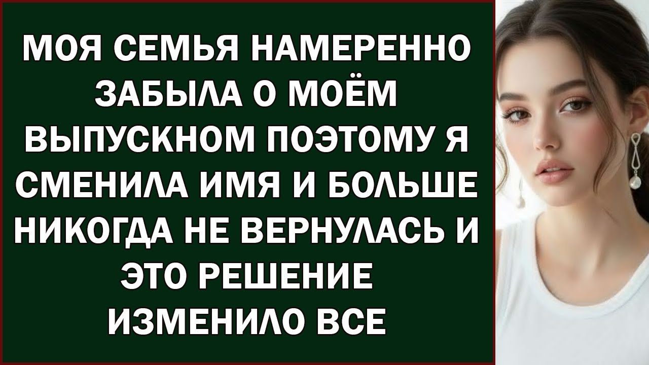 Моя семья специально забыла о моей выпускной, поэтому я сменила имя и больше никогда не возвращал