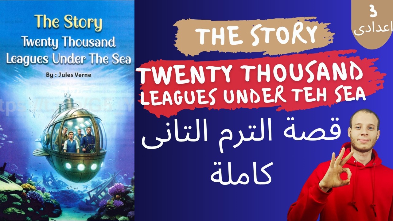شرح قصة twenty thousand leagues under the sea كاملة | انجليزى الصف الثالث الاعدادي | ترم تانى 2026