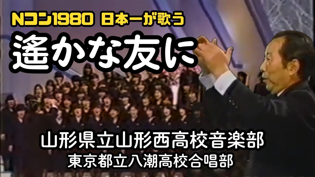 「遥かな友に」〜昭和55年Nコン日本一が歌う（山形西高校・八潮高校合唱部）