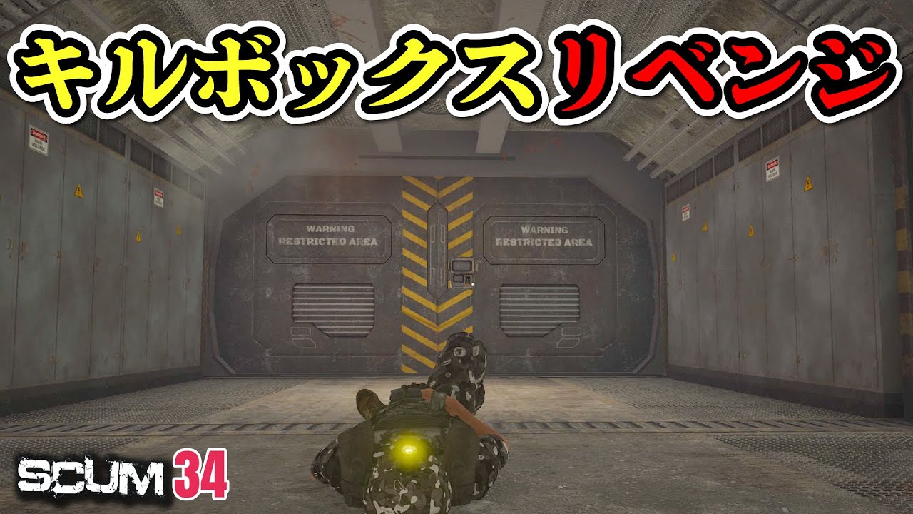 【SCUM】今回こそはキルボックスリベンジ！！#34 #scum