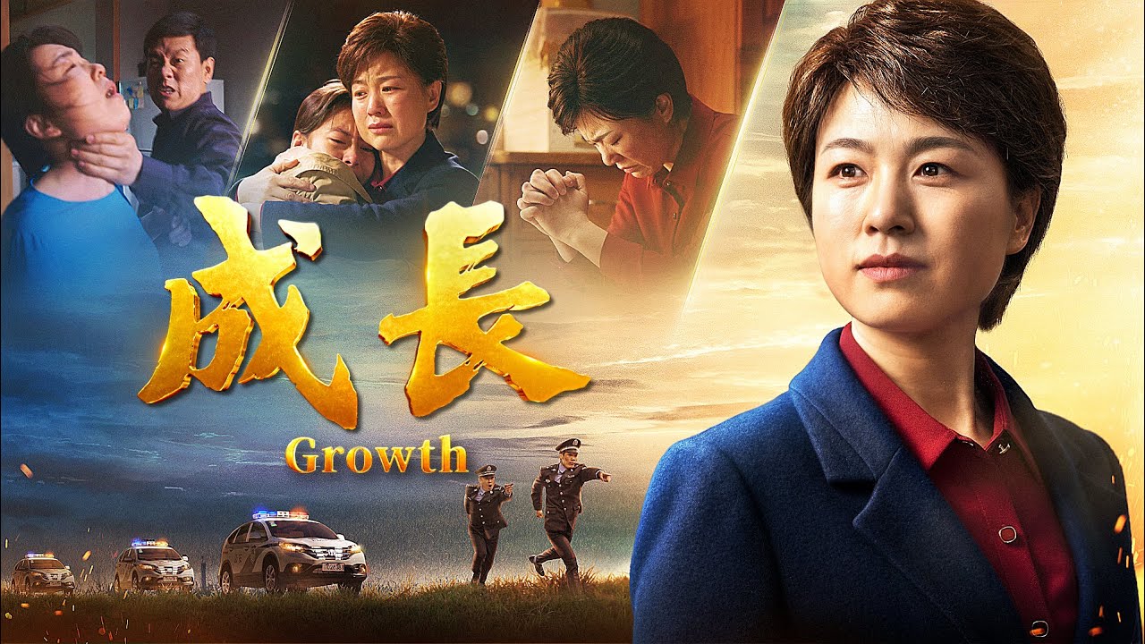 基督教會電影《成長》苦境中依靠神的信心見證