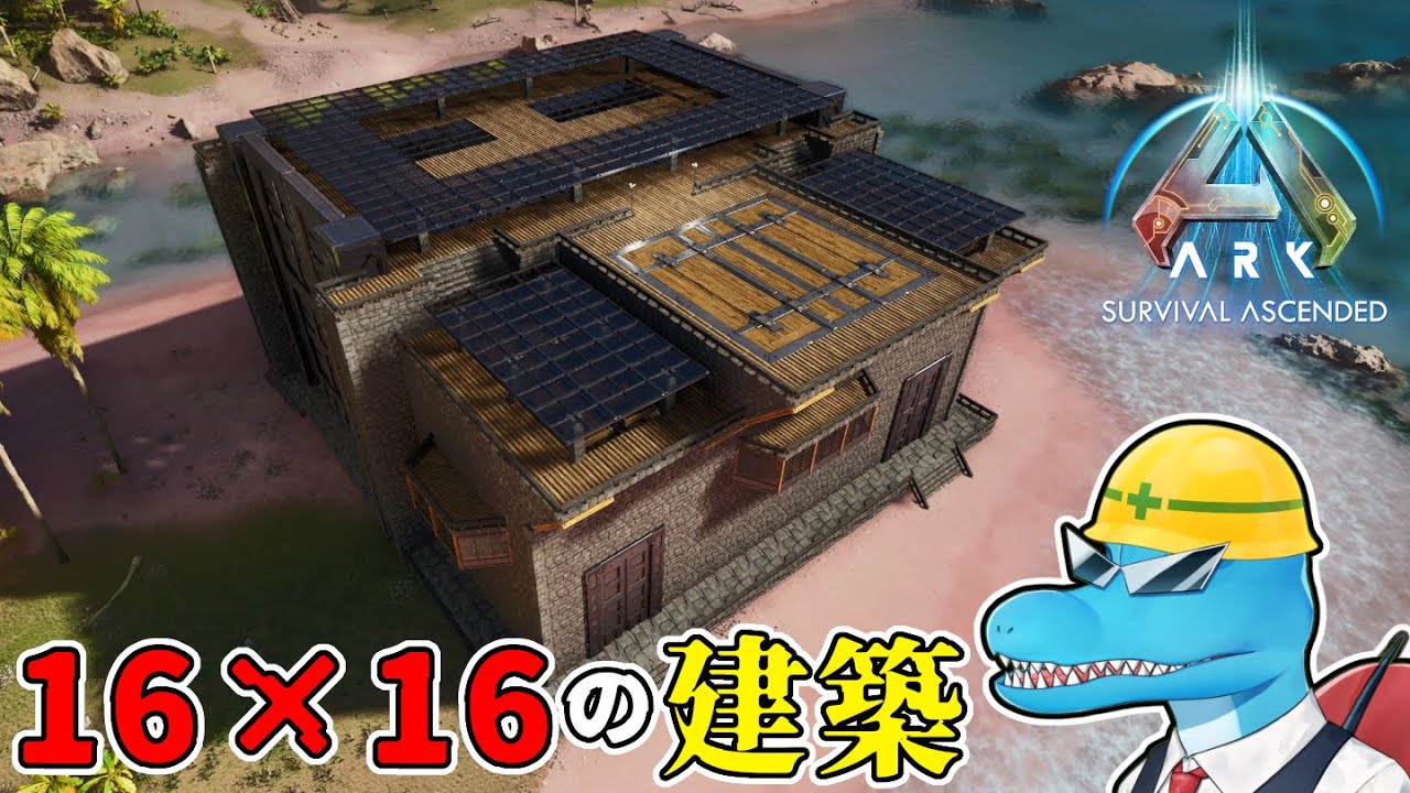【ARK:SA建築】16マスで発電機1個運用！リニオが出入りできる本拠点向け基地建築！【BIG BASE BUILD】