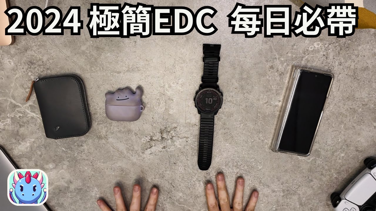 2024 極簡EDC  每日必帶 | Bellroy Folio Mini 錢包 | AirPods Pro 2  | Garmin Tactix 7 Pro | Galaxy Fold 3