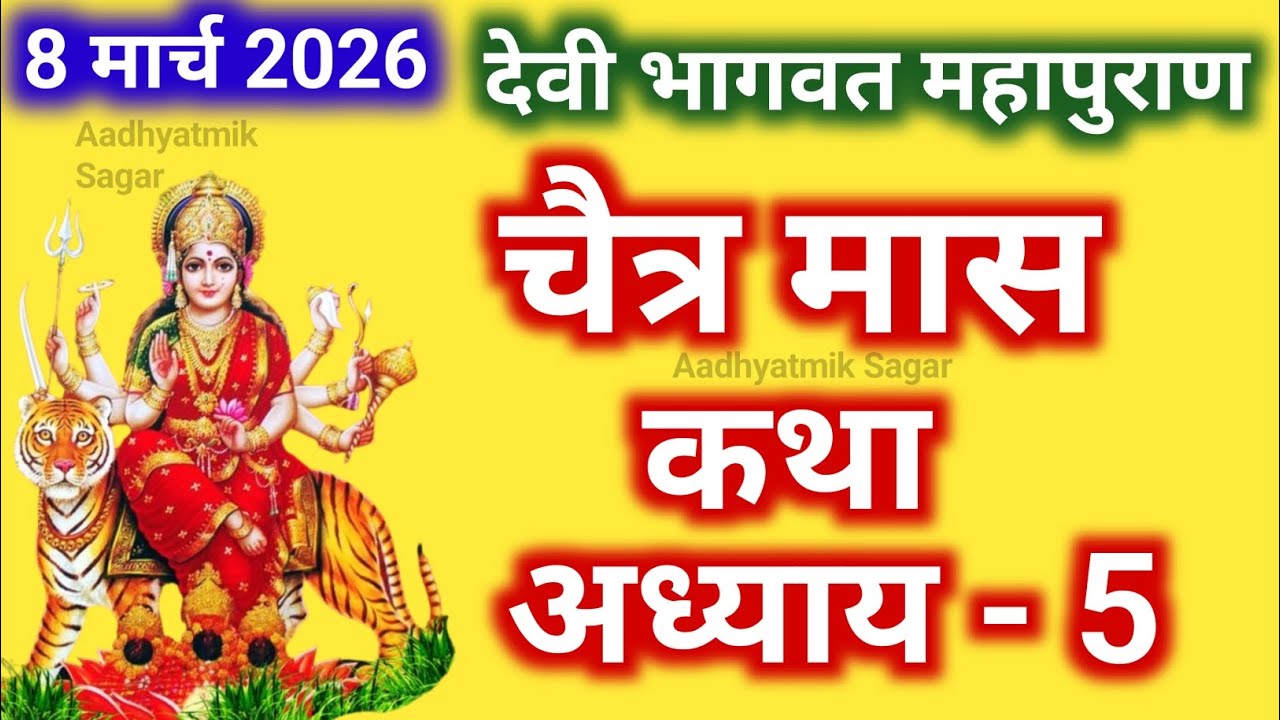 चैत्र मास कथा - अध्याय 5 || Chaitra Maas Ki Katha Day5 || Chaitra mahatmya adhyay 5