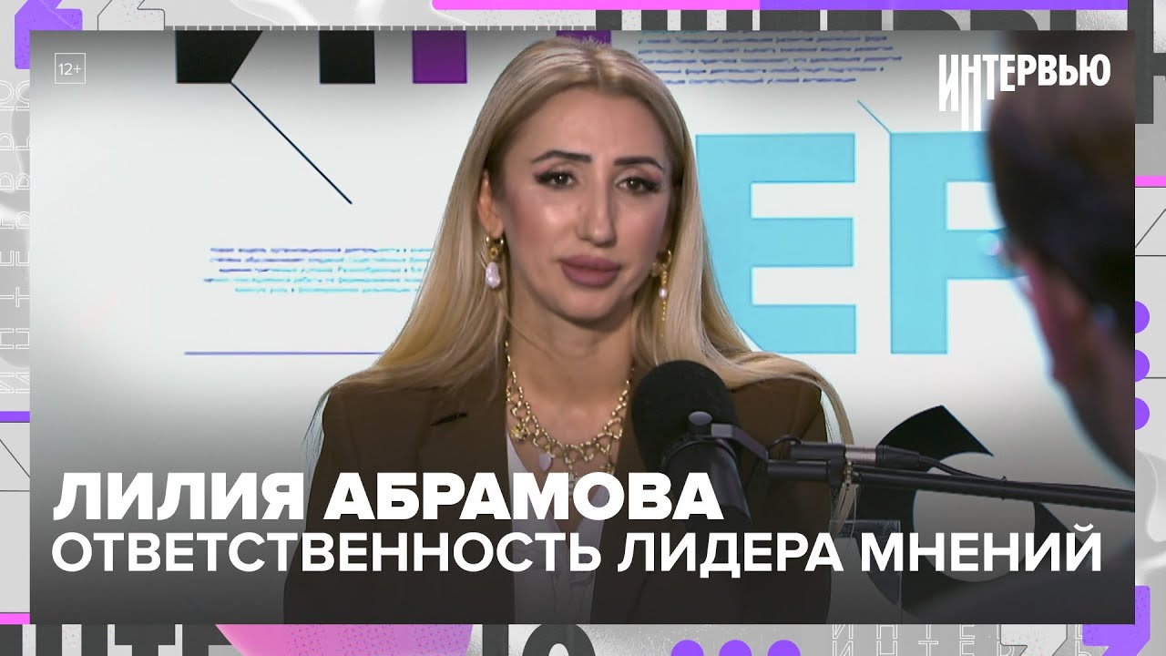 Лилия Абрамова — о лидерах мнений, соцсетях и ответственности перед аудиторией