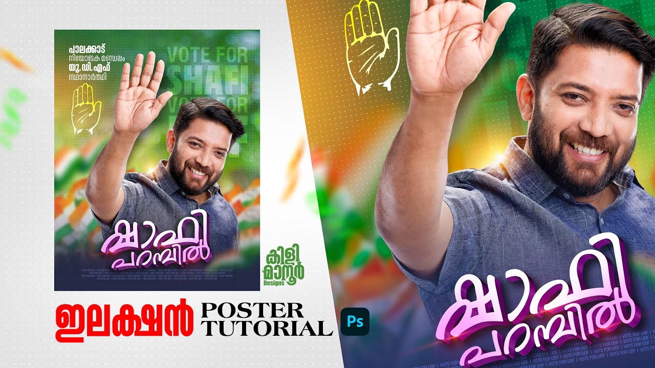 Kerala Election Poster Design | ഇലക്ഷൻ പോസ്റ്റർ | ഇനി ആർക്കും ഇലെക്ഷൻ പോസ്റ്റർ ഡിസൈൻ ചെയ്യാം