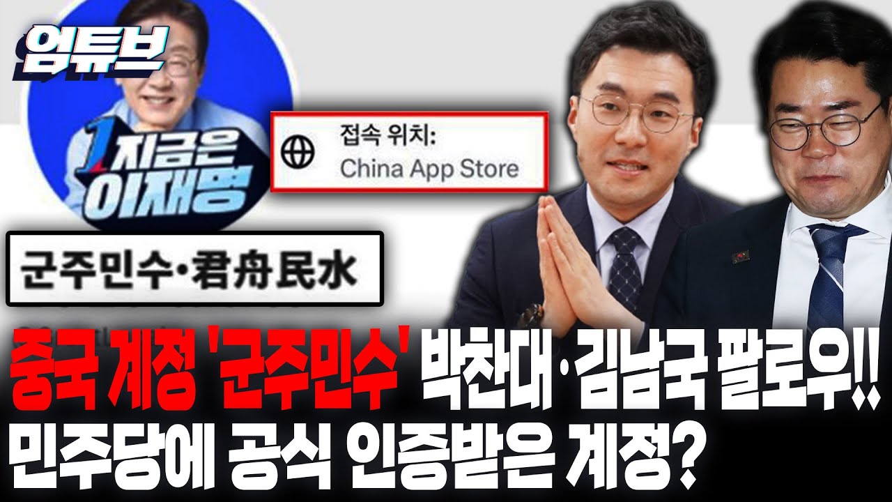 박찬대, 김남국, 문재인까지 팔로우한 계정!!!...왜 접속 위치가 중국?? [엄튜브]