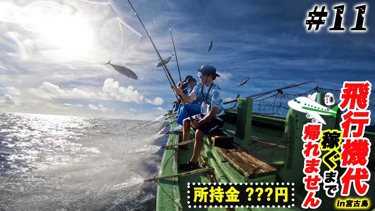 豪快！10分で１トン釣り上げる「カツオ一本釣り漁」に挑戦！1日で幾ら稼げるのか！？【飛行機代稼ぐまで帰れませんin宮古島2023夏#11】