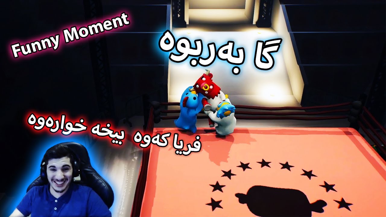 Gang Beast - گایەکی هارمان تێ بەربو - Funny Moment
