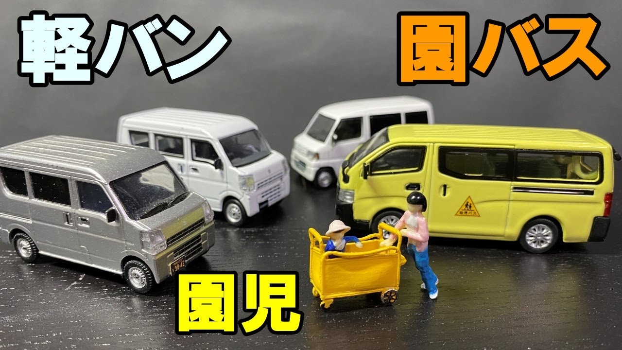 1/64 軽バンエブリィ 園バスキャラバン おまけの園児にお姉さん