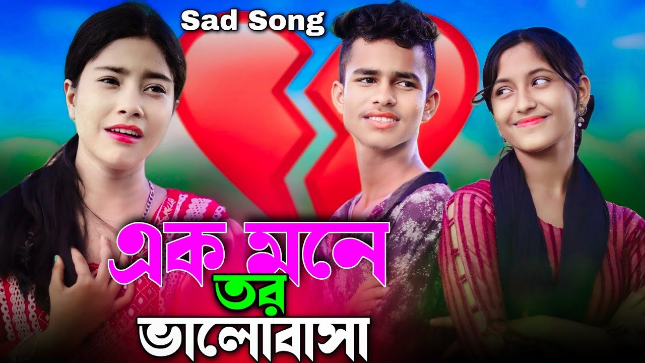 একমনে তর ভালোবাসা 😭 Akmone Tor Valobasha 😭 Bangla Sad Viral Gaan 😭 Singer Musfika