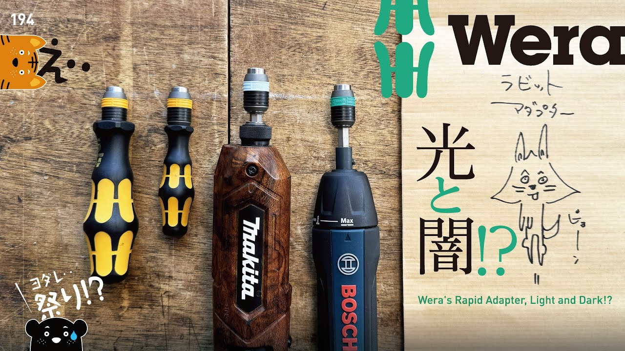 194 Wera Rapid Adapter / ラピダプターの光と闇‥!!!?