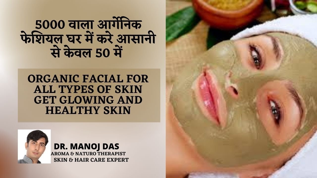 ALL TYPES OF SKIN Organic Facial for Glowing Flawless Skin Step by Step at Home / DR. MANOJ DAS