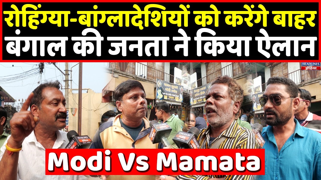 LIVE : Bengal की जनता ने रोहिंग्याओं और बांग्लादेशियों को लेकर ममता दीदी को लताड़ा | Headlines India