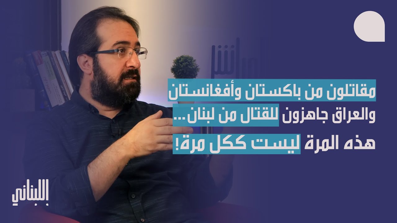 حسن عليق يكشف المرحلة الأصعب: هذه المرة ليست ككل مرة… مقاتلو باكستان والعراق جاهزون للقتال من لبنان!
