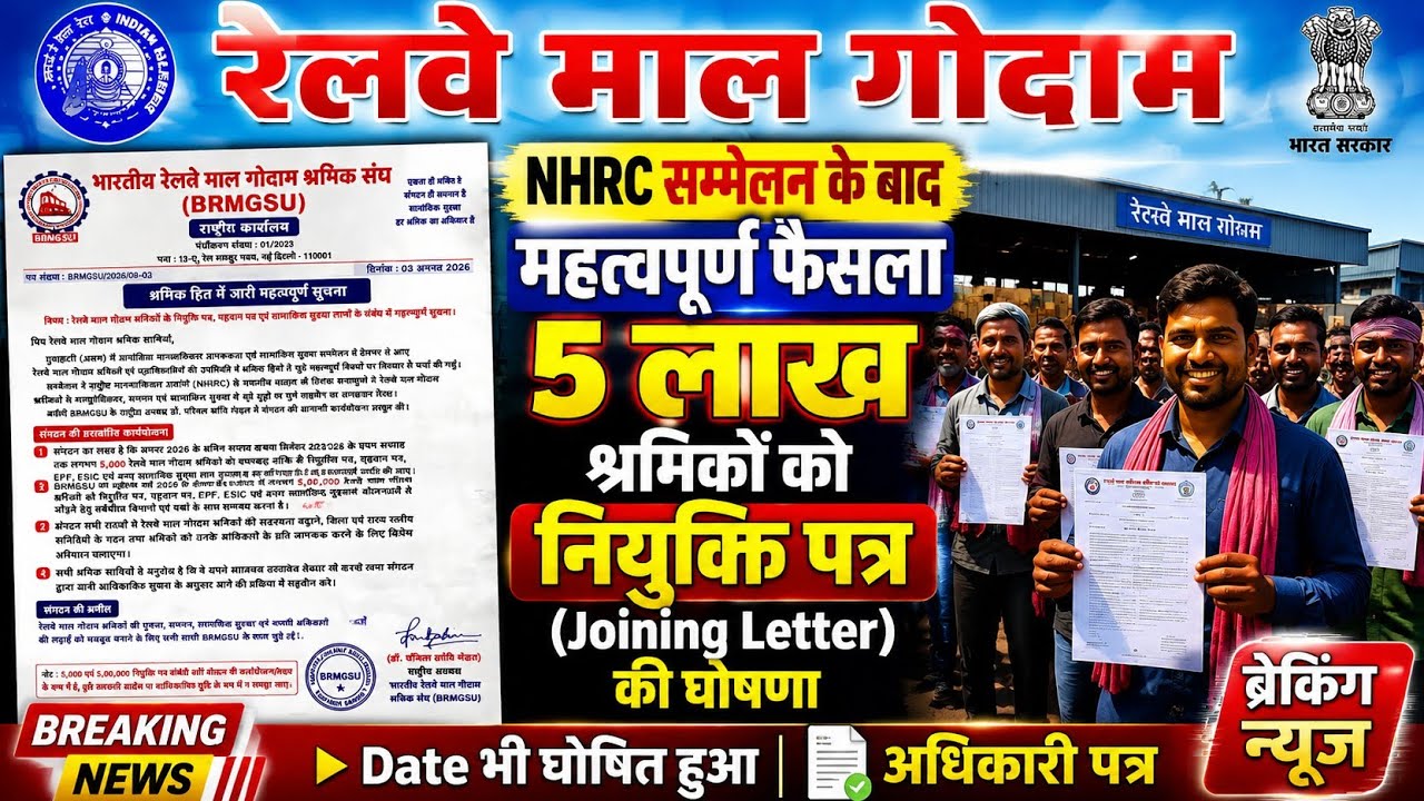 Brmgss | Brmgss Latest News | लाखों श्रमिकों को Joining Letter Date Final NHRC सम्मेलन मे बड़ा फैसला