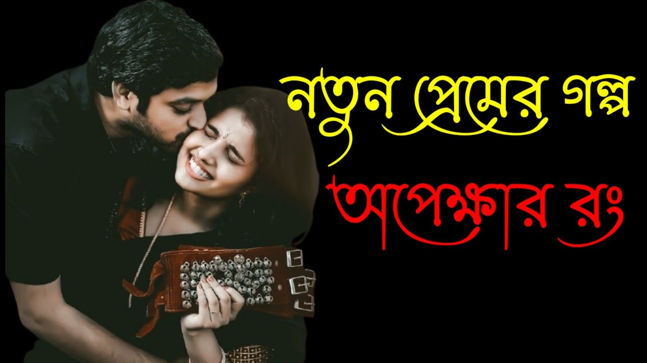 অপেক্ষার রং ❤️ new love story || 