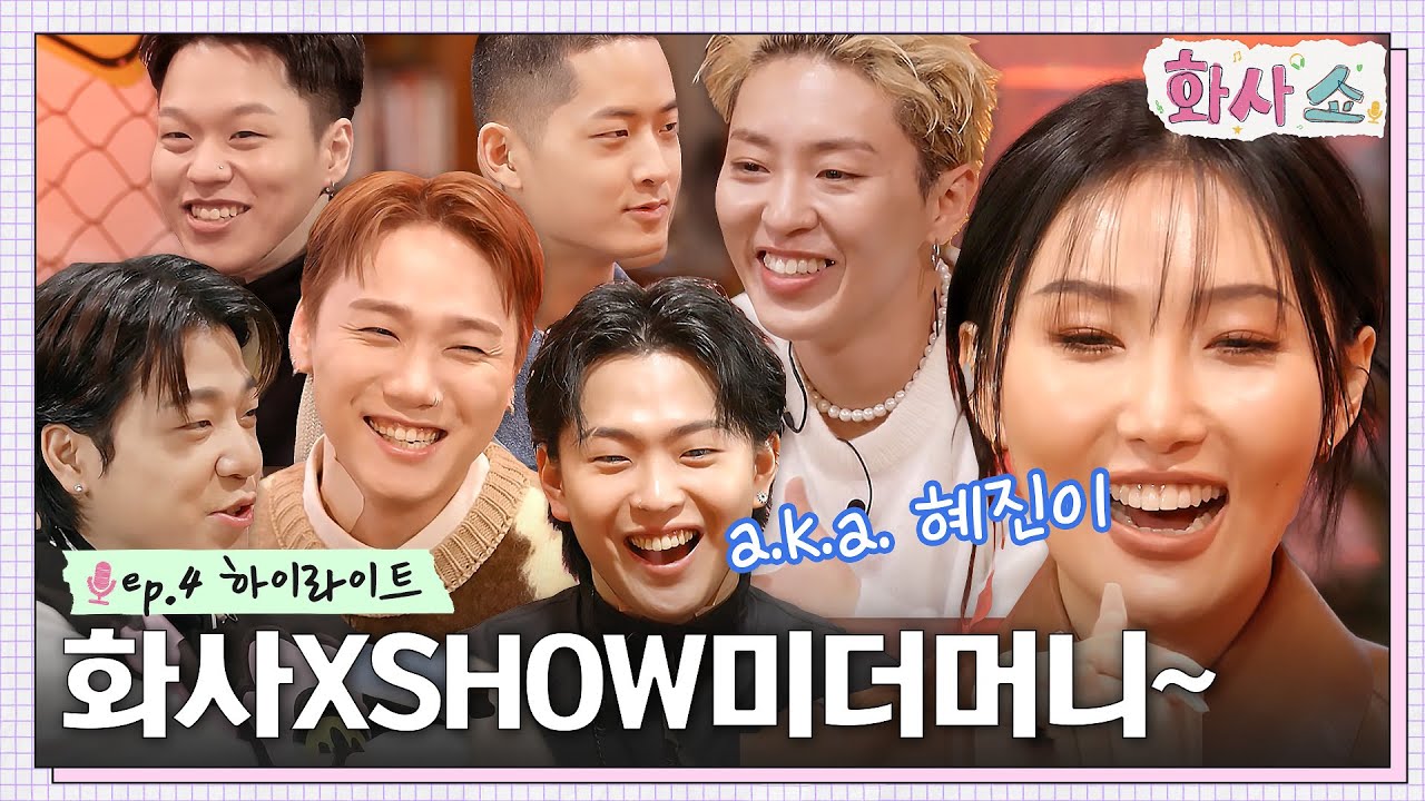 화사SHOW미더머니💥 던말릭, 블라세, 허성현, 릴보이, 저스디스 그리고 DPR LIVE #highlight #화사쇼 EP.4
