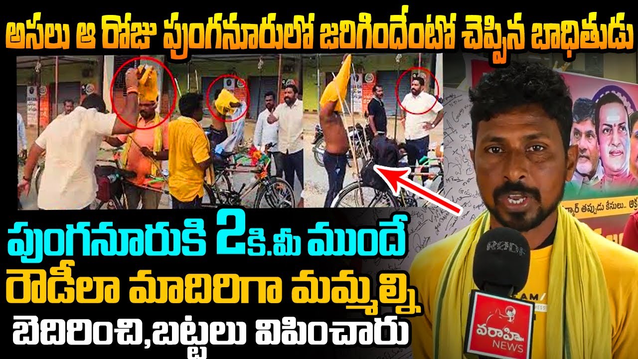 అసలు ఆ రోజు పుంగనూరులో జరిగిందేంటో చెప్పిన బాధితుడుPunganuru YCP Leader TDP Activists In Cycle Yatra