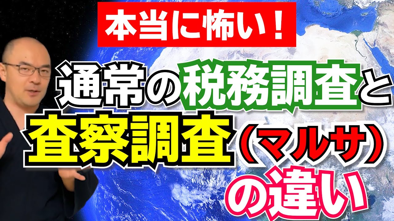 【本当に怖い】査察調査（マルサ）と通常の税務調査の違いとは？
