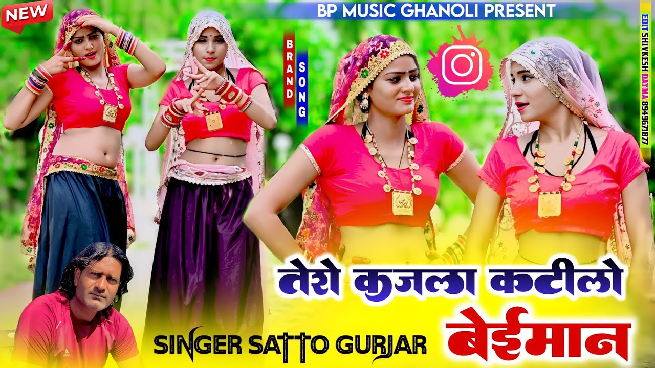 तेरो कजला कटीलो बेईमान Tero Kajla katilo Beimaan satto Gurjar new rasiya 