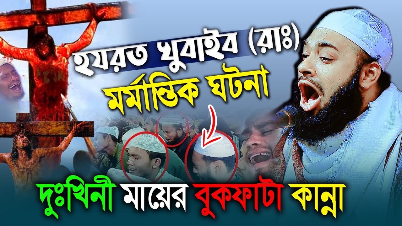 হযরত খুবাইব (রাঃ) শাহাদাতের মর্মান্তিক ঘটনা শুনে কেঁদে বেহুশ। mufti hedayetullah azadi new waz