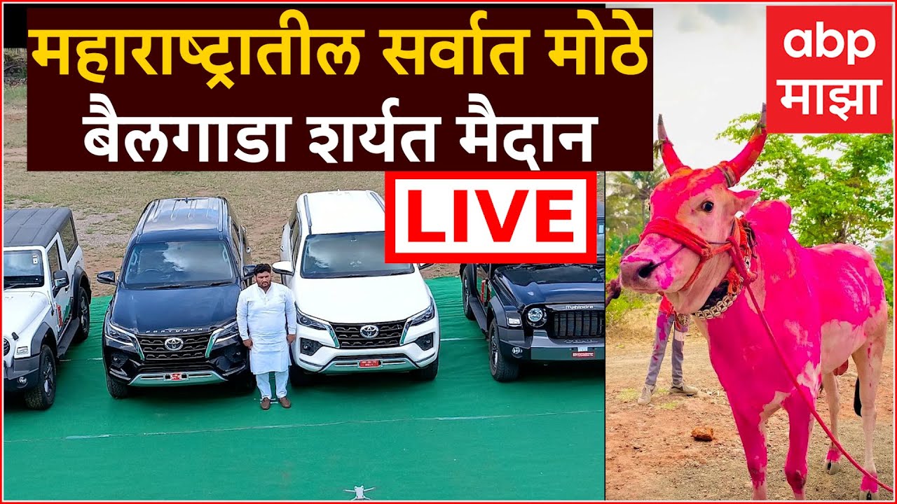 Chandrahar Patil Bailgada Sharyat LIVE | 2 थार, 2 फॉर्च्युनर कोण जिंकणार? | ABP Majha LIVE
